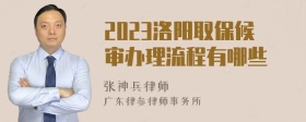 2023洛阳取保候审办理流程有哪些