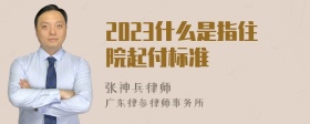 2023什么是指住院起付标准