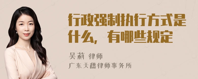 行政强制执行方式是什么，有哪些规定