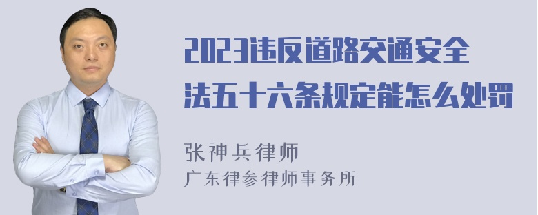 2023违反道路交通安全法五十六条规定能怎么处罚