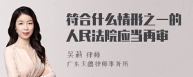 符合什么情形之一的人民法院应当再审