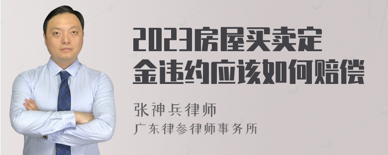 2023房屋买卖定金违约应该如何赔偿