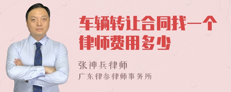 车辆转让合同找一个律师费用多少