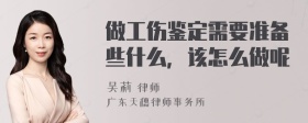 做工伤鉴定需要准备些什么，该怎么做呢