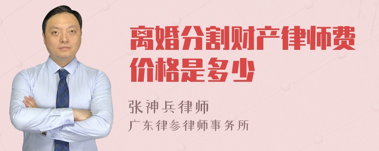 离婚分割财产律师费价格是多少