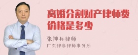 离婚分割财产律师费价格是多少