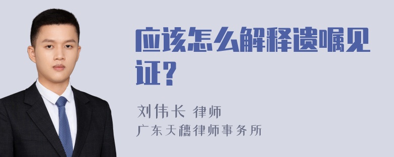 应该怎么解释遗嘱见证？