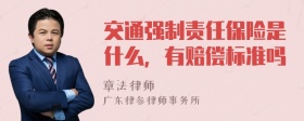 交通强制责任保险是什么，有赔偿标准吗