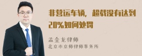 非营运车辆，超载没有达到20％如何处罚