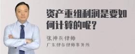 资产重组利润是要如何计算的呢？