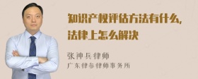 知识产权评估方法有什么，法律上怎么解决