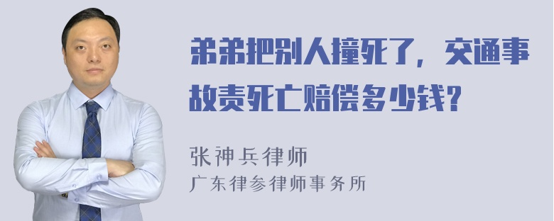 弟弟把别人撞死了，交通事故责死亡赔偿多少钱？