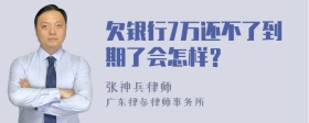 欠银行7万还不了到期了会怎样？