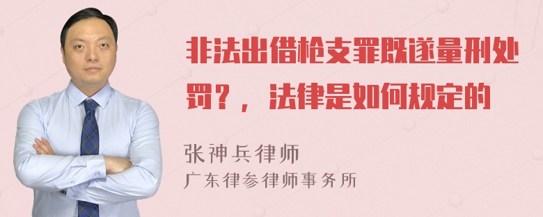 非法出借枪支罪既遂量刑处罚？，法律是如何规定的