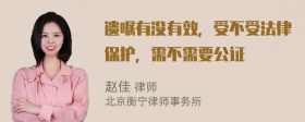 遗嘱有没有效，受不受法律保护，需不需要公证