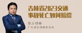 吉林省2023交通事故死亡如何赔偿