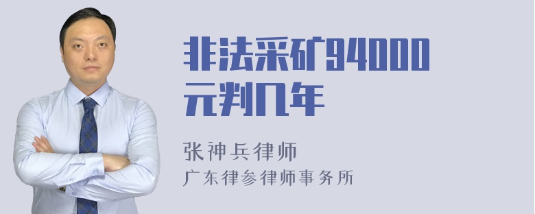 非法采矿94000元判几年