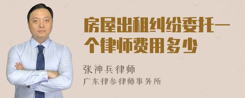 房屋出租纠纷委托一个律师费用多少