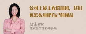 公司上员工无偿加班，我们该怎么维护自己的权益