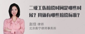 二级工伤赔偿时间是哪些时候？具体有哪些赔偿标准？