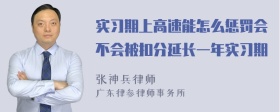 实习期上高速能怎么惩罚会不会被扣分延长一年实习期