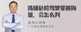 涉嫌危险驾驶罪被拘留，会怎么判