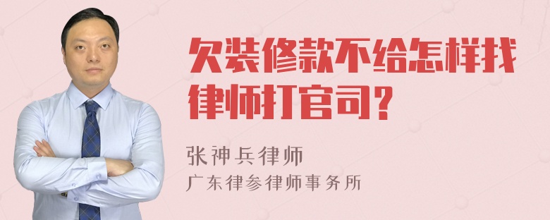 欠装修款不给怎样找律师打官司？