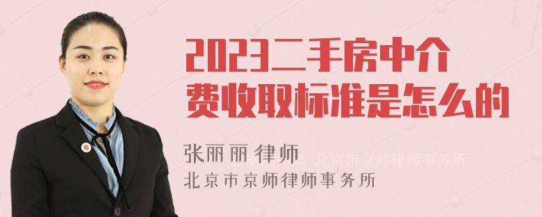 2023二手房中介费收取标准是怎么的