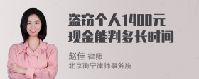 盗窃个人1400元现金能判多长时间