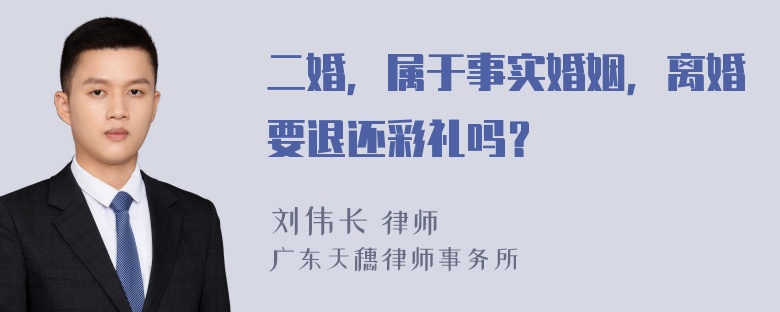 二婚，属于事实婚姻，离婚要退还彩礼吗？