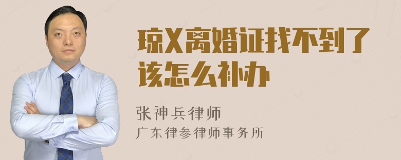 琼X离婚证找不到了该怎么补办