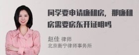 同学要申请廉租房，那廉租房需要房东开证明吗