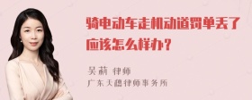 骑电动车走机动道罚单丢了应该怎么样办？