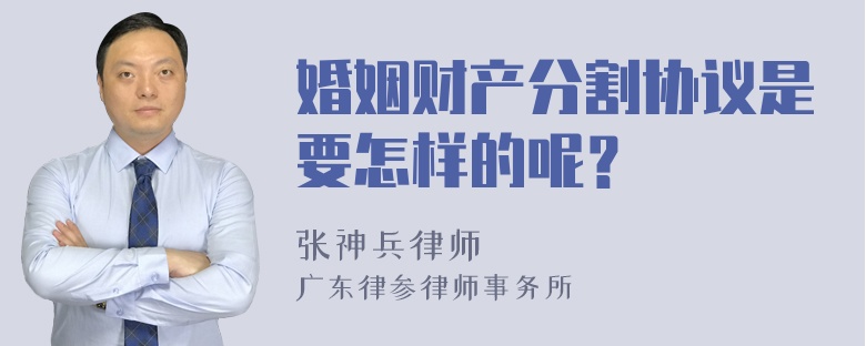 婚姻财产分割协议是要怎样的呢？