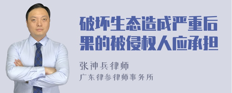 破坏生态造成严重后果的被侵权人应承担