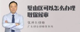 璧山区可以怎么办理取保候审