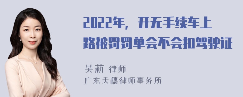 2022年，开无手续车上路被罚罚单会不会扣驾驶证