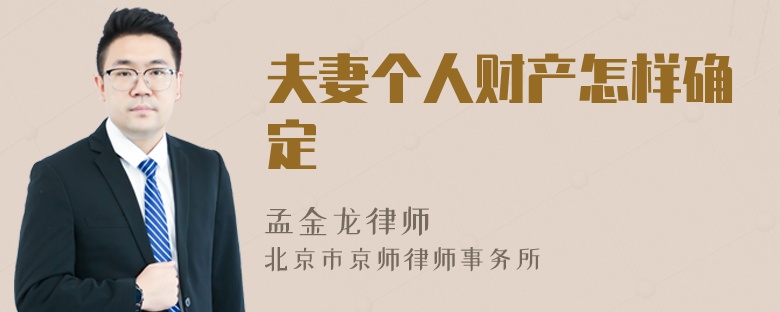 夫妻个人财产怎样确定