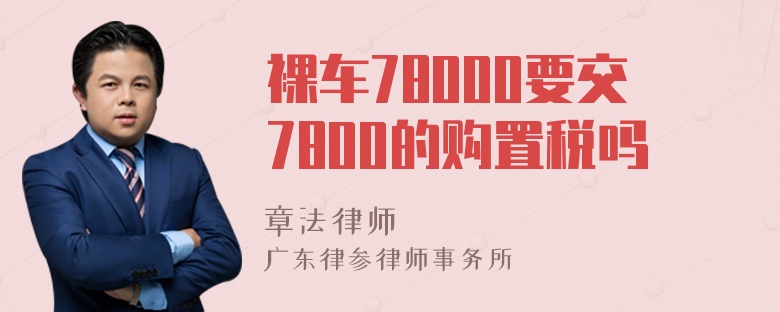 裸车78000要交7800的购置税吗