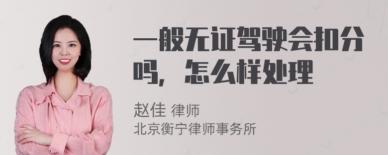 一般无证驾驶会扣分吗，怎么样处理