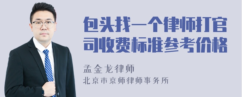 包头找一个律师打官司收费标准参考价格