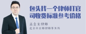 包头找一个律师打官司收费标准参考价格