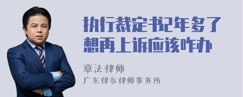 执行裁定书2年多了想再上诉应该咋办