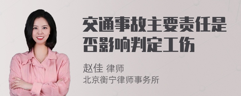 交通事故主要责任是否影响判定工伤