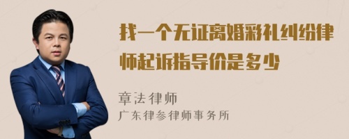 找一个无证离婚彩礼纠纷律师起诉指导价是多少