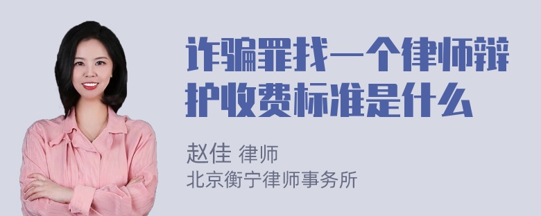 诈骗罪找一个律师辩护收费标准是什么