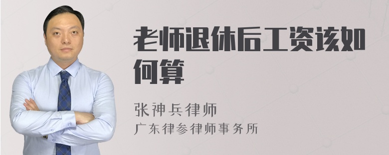 老师退休后工资该如何算