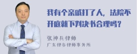 我有个亲戚打了人，法院不开庭就下判决书合理吗？