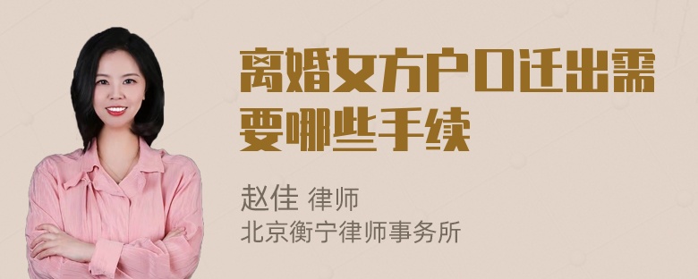 离婚女方户口迁出需要哪些手续