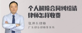 个人解除合同纠纷请律师怎样收费